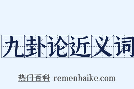 九卦论近义词是什么意思的图片